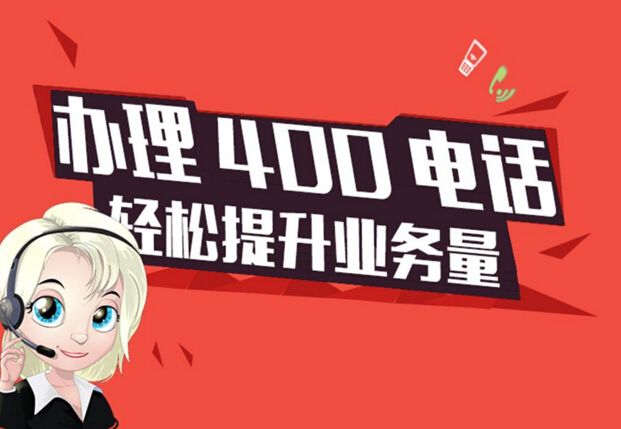 上海400电话怎么办理（上海400电话可以直接网上办理吗）